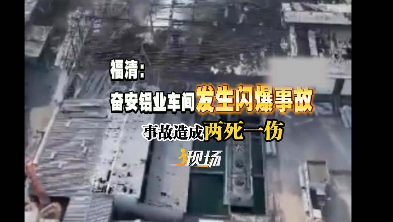 福清:奋安铝业车间发生闪爆事故 事故造成两死一伤
