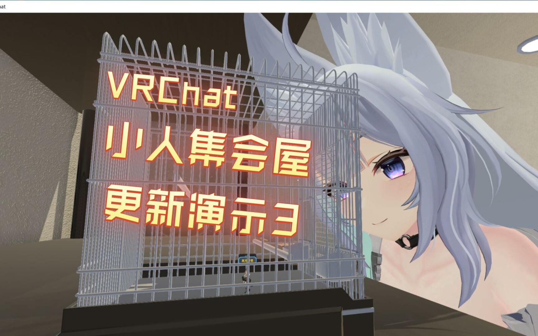 [图][VRChat][巨大娘地图推荐] 小人集会屋 3