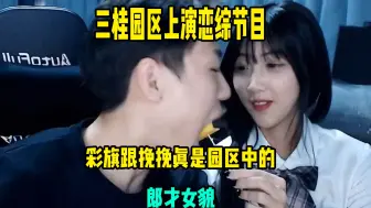 Tải video: 三桂园区上演恋综节目，彩旗跟挽挽真是园区中的郎才女貌