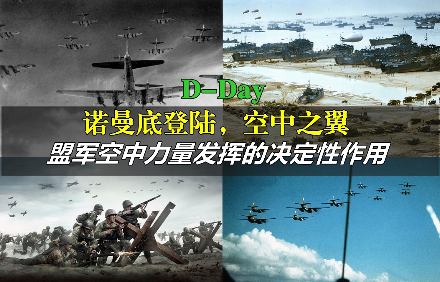 DDay,诺曼底空中之翼,盟军空中力量发挥的决定性作用哔哩哔哩bilibili