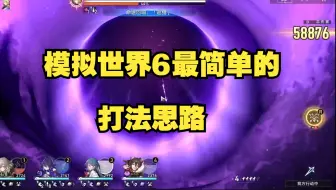 星穹铁道模拟世界6最简单打法思路