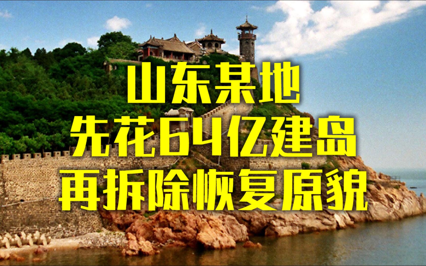 [0039]山东某地64亿建人工岛又被罚款11亿还要恢复原貌 700万建雕像的弱爆了哔哩哔哩bilibili