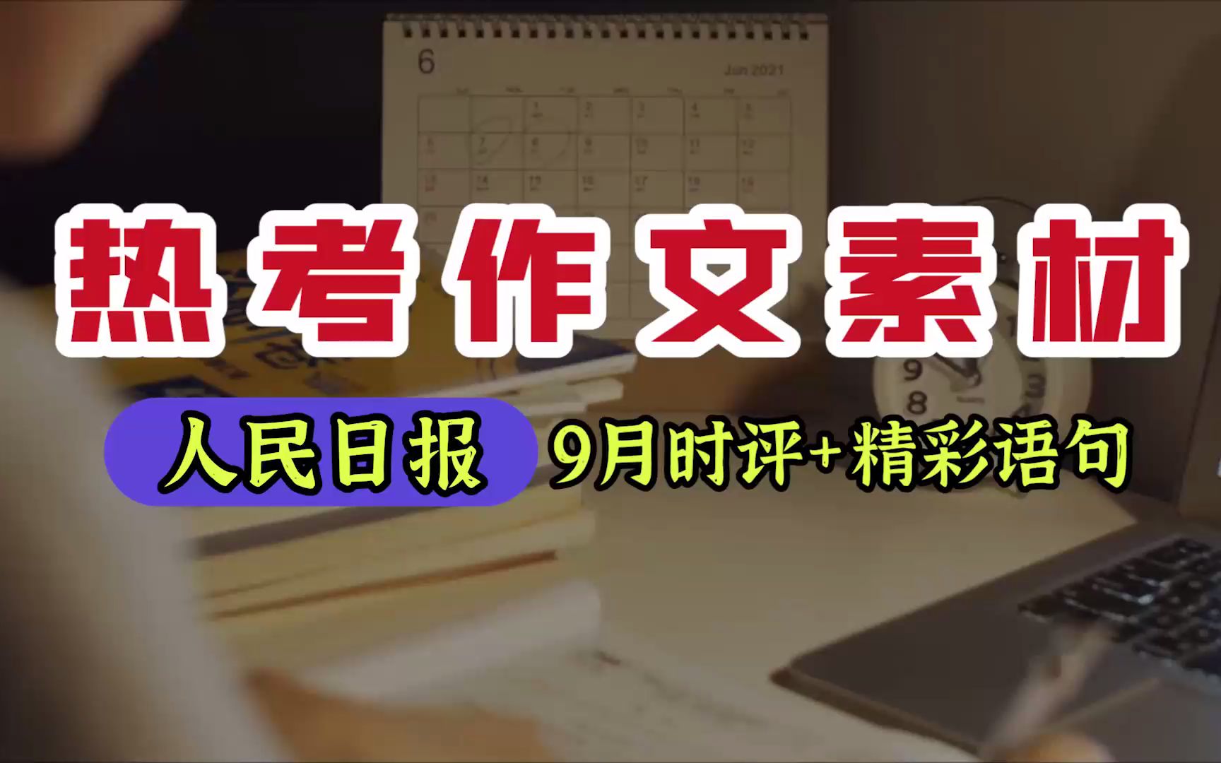 【热考作文素材】最新!人民日报2021热考时事评论9月(收藏)哔哩哔哩bilibili