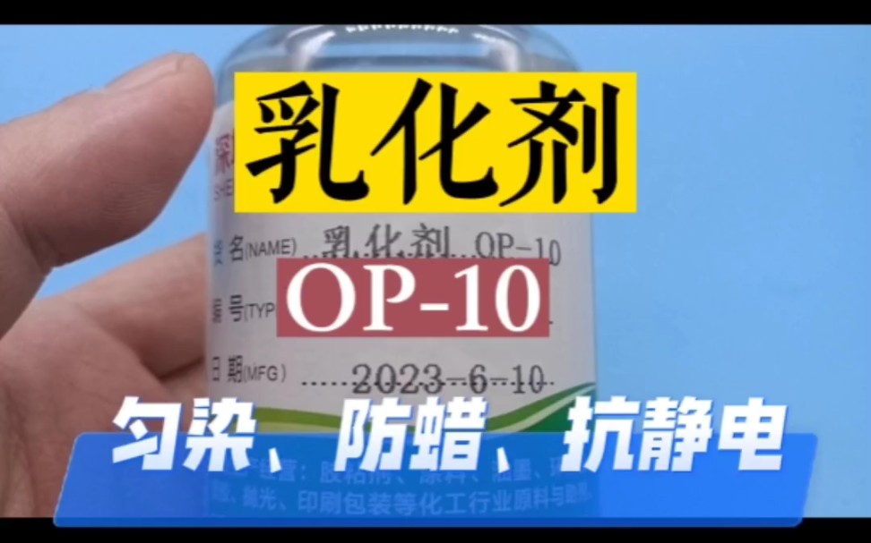 乳化剂OP10用于纺织工业各工序中,如匀染、煮洗,可作石油工业破乳剂、金属等工业的清洗剂.哔哩哔哩bilibili