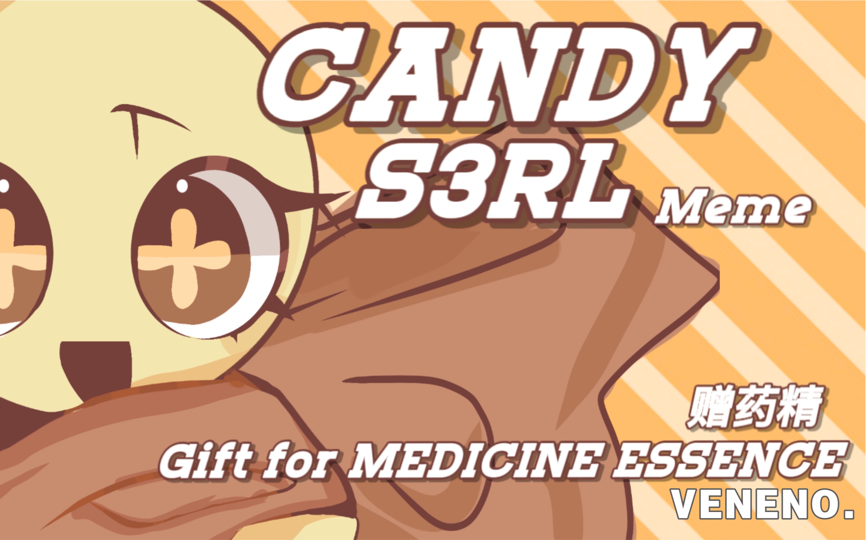 [图]〖赠meme/梅姐〗CANDY S3RL meme GIFT FOR MEDICINE ESSENCE