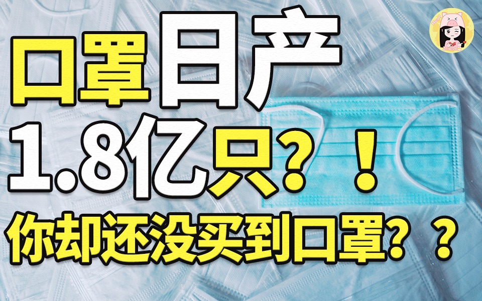 日产1.8亿只口罩何时能买到?口罩交易究竟有哪些套路???【J酱】哔哩哔哩bilibili