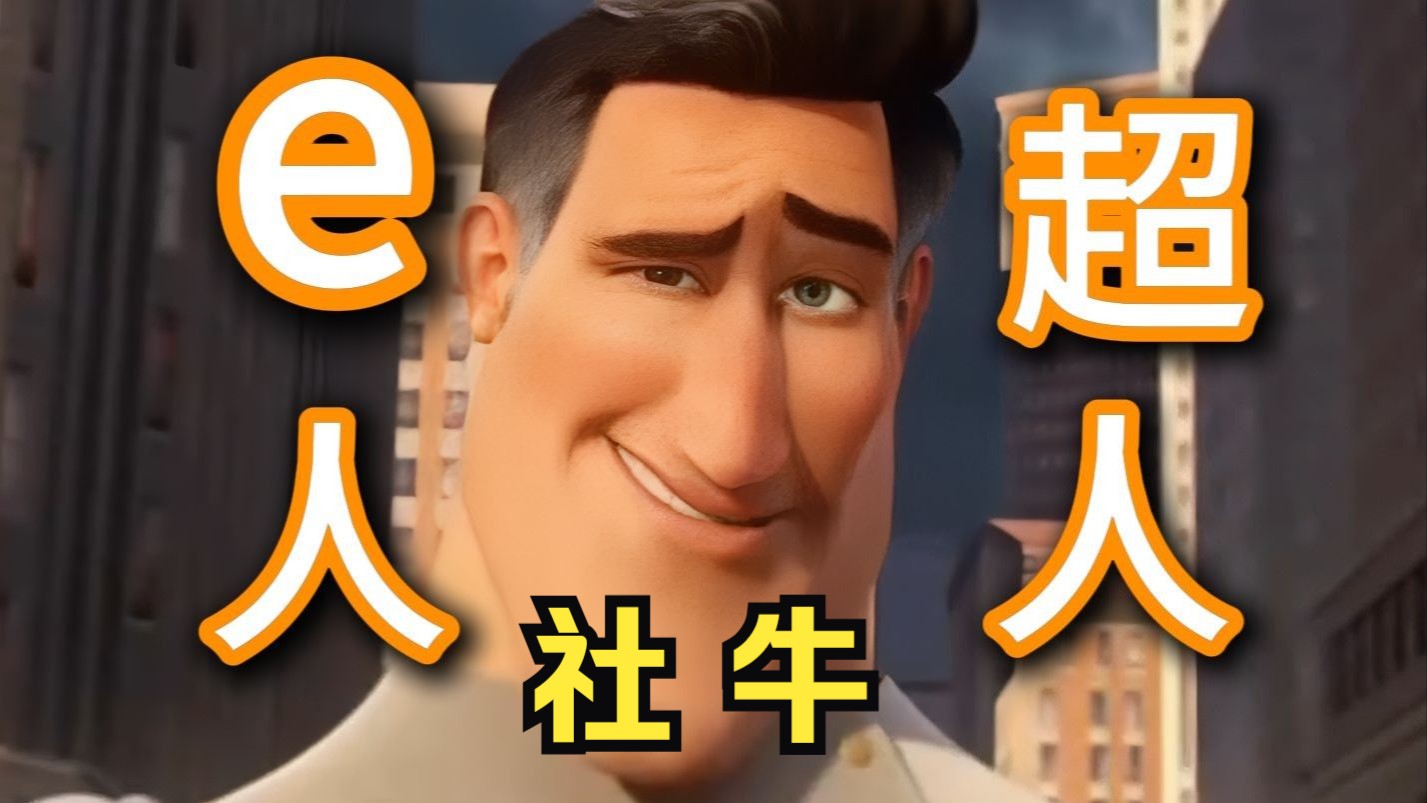 【MBTI】e 人 超 人-椮药不是山药-椮药不是山药-哔哩哔哩视频