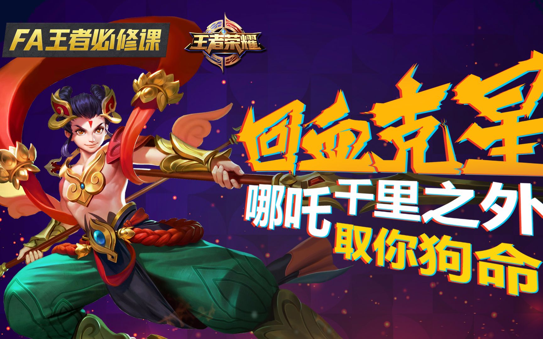 王者必修课61回血克星!哪吒千里之外取. 来自爱