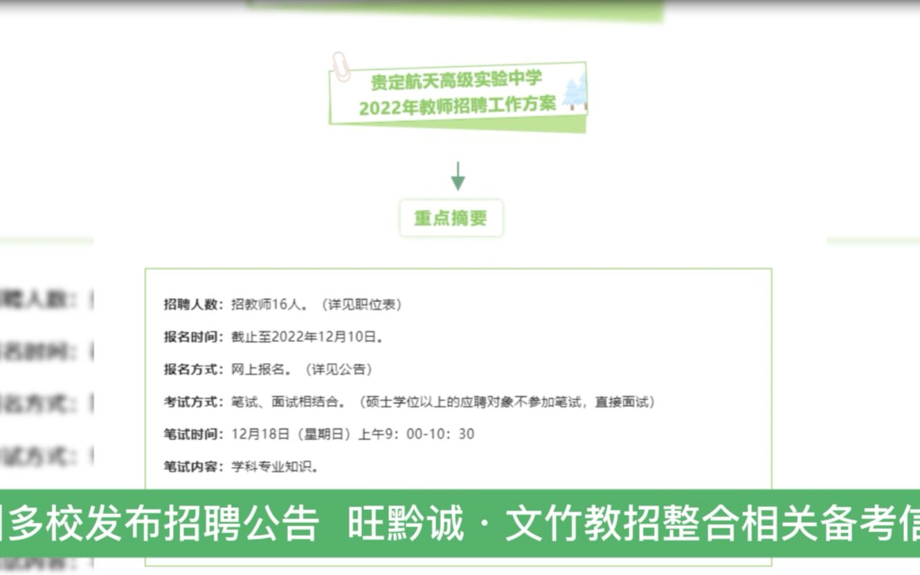 贵州多校发布招聘公告 旺黔诚ⷦ–‡竹教招整合相关备考信息哔哩哔哩bilibili