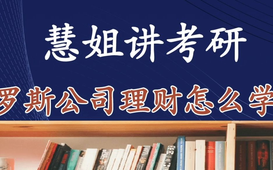 金融专硕金融硕士考研之罗斯《公司理财》怎么学?重点在哪里?哔哩哔哩bilibili