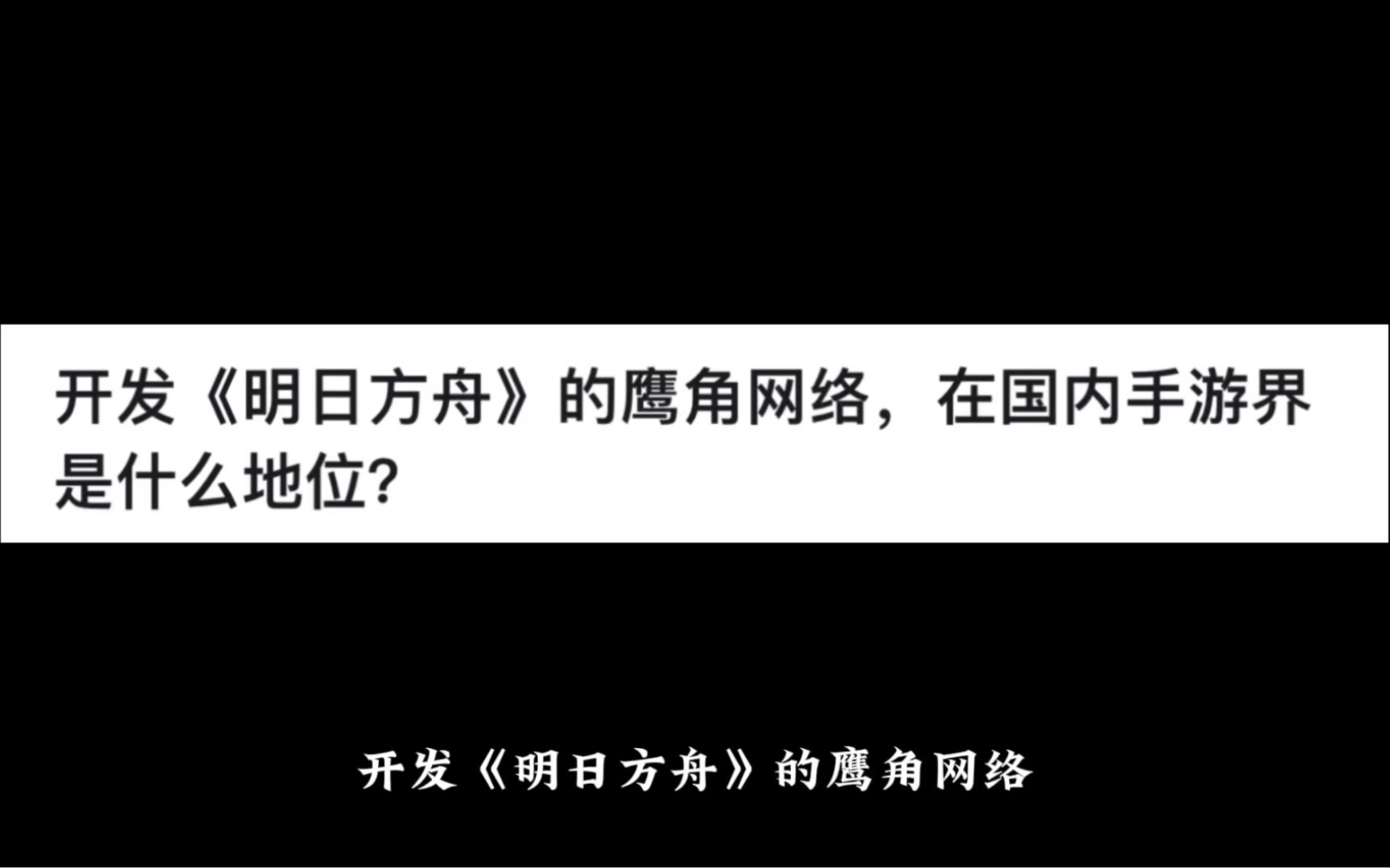 开发《明日方舟》的鹰角网络,在国内手游界是什么地位?网络游戏热门视频