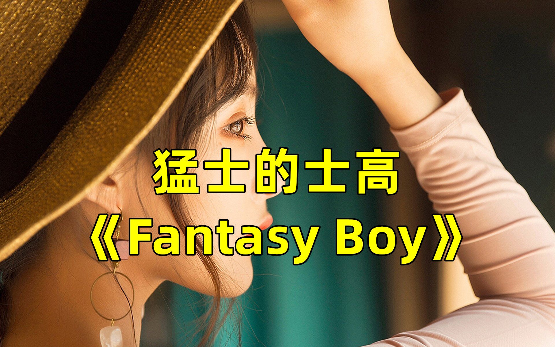 [图]80年代迪斯科《Fantasy Boy》，经典怀旧，百听不腻！