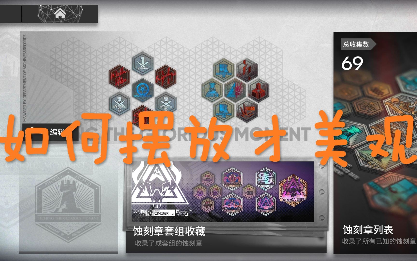 『明日方舟』 蚀刻章的摆放之道_哔哩哔哩_bilibili