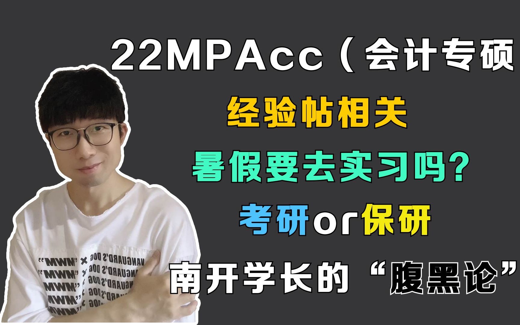 30|22级MPAcc(会计专硕)|经验贴怎么用|暑假需要实习吗|保研or考研|经验故事分享哔哩哔哩bilibili