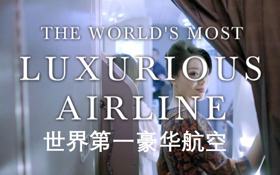 【纪录片/中英字幕】世界第一豪华航空 The World's Most Luxurious Airline哔哩哔哩bilibili