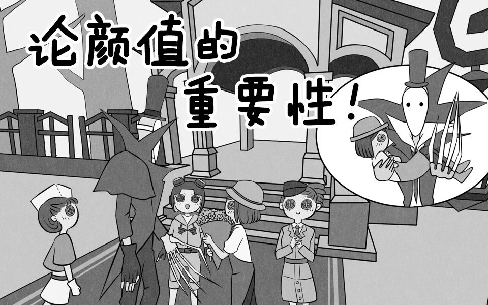 【第五人格动态漫画02】《论颜值的重要性》——监管者的趣味日常哔哩哔哩bilibili