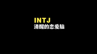 Download Video: intj是清醒的恋爱脑