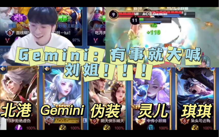 Gemini灵儿琪琪五排:有事就大喊刘姐!!!哔哩哔哩bilibili