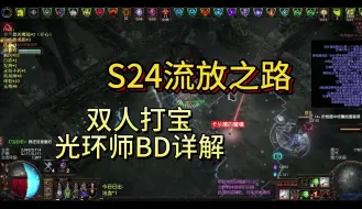 下载视频: 【S24流放之路】双人打宝之光环师BD详解