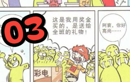 【阿衰在线高清漫画】第三期,小时候的味道哔哩哔哩bilibili