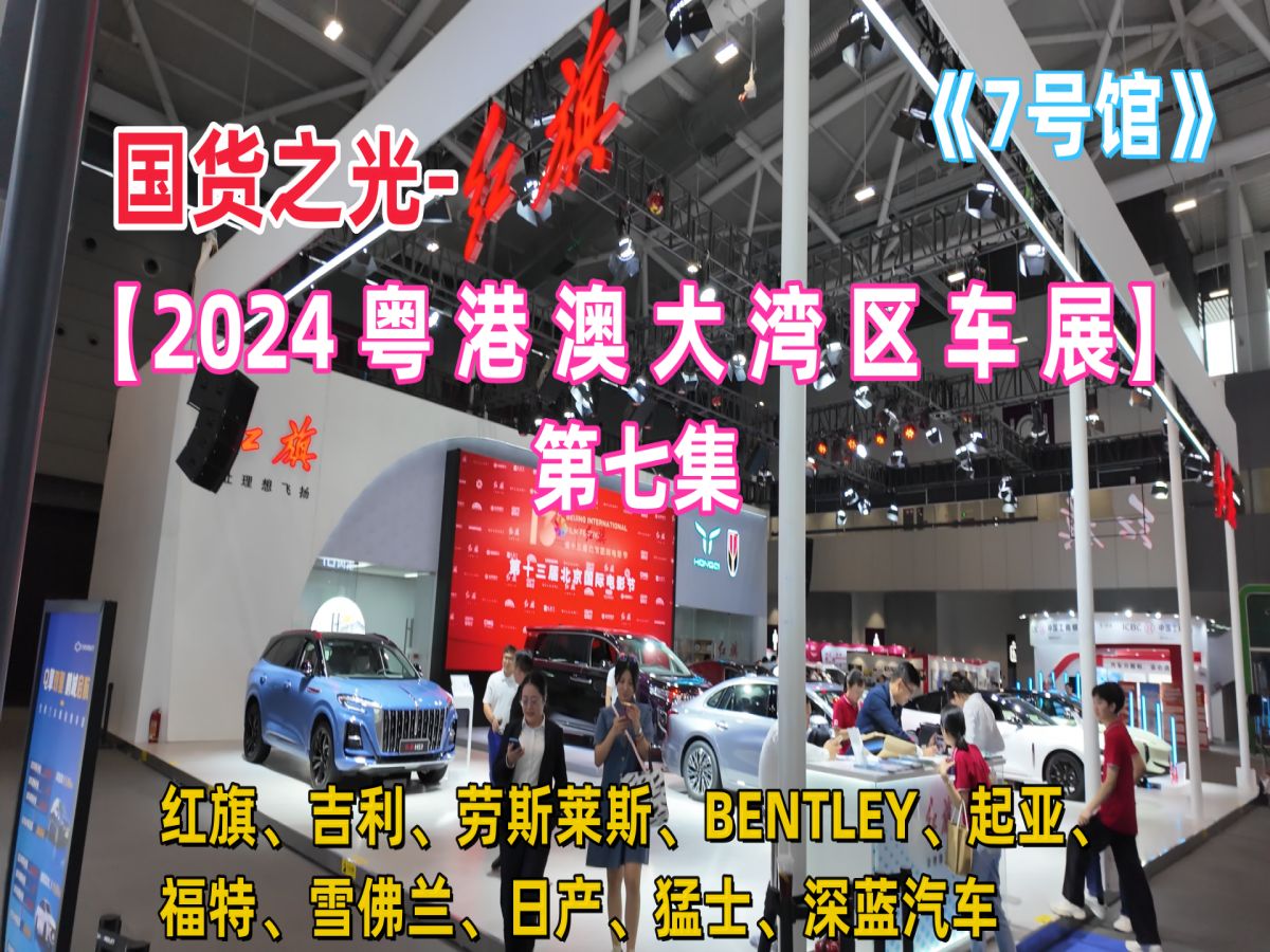 【2024粤港澳大湾区车展】第七集《7号馆》国货之光红旗|吉利、劳斯莱斯、BENTLEY、起亚、福特、雪佛兰、日产、猛士、深蓝汽车等等品牌展馆哔哩...