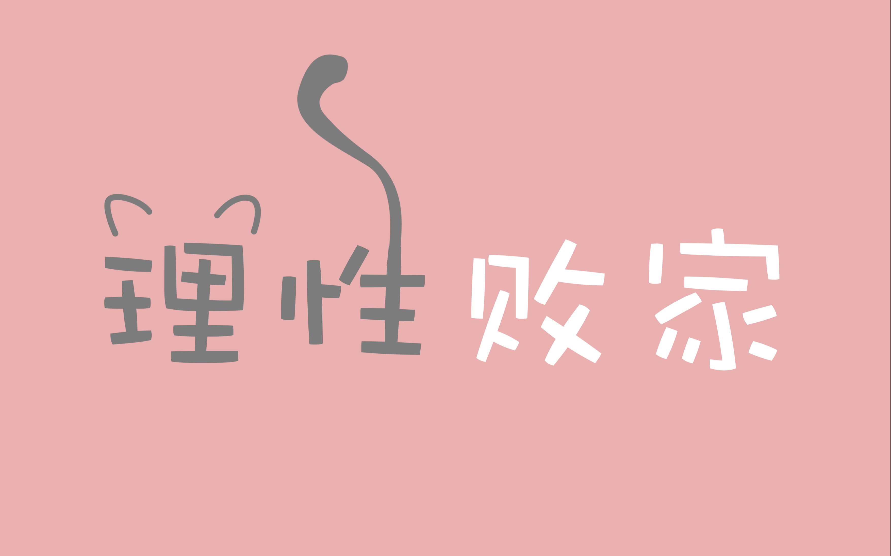 《理性败家》老娘买口红你管得着嘛!做不够1小时不要说话!