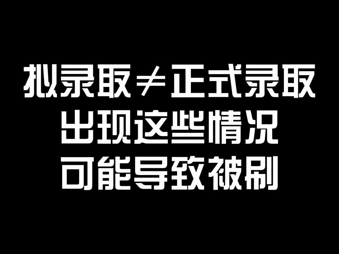 拟录取≠正式录取,出现这些情况可能导致被刷!哔哩哔哩bilibili