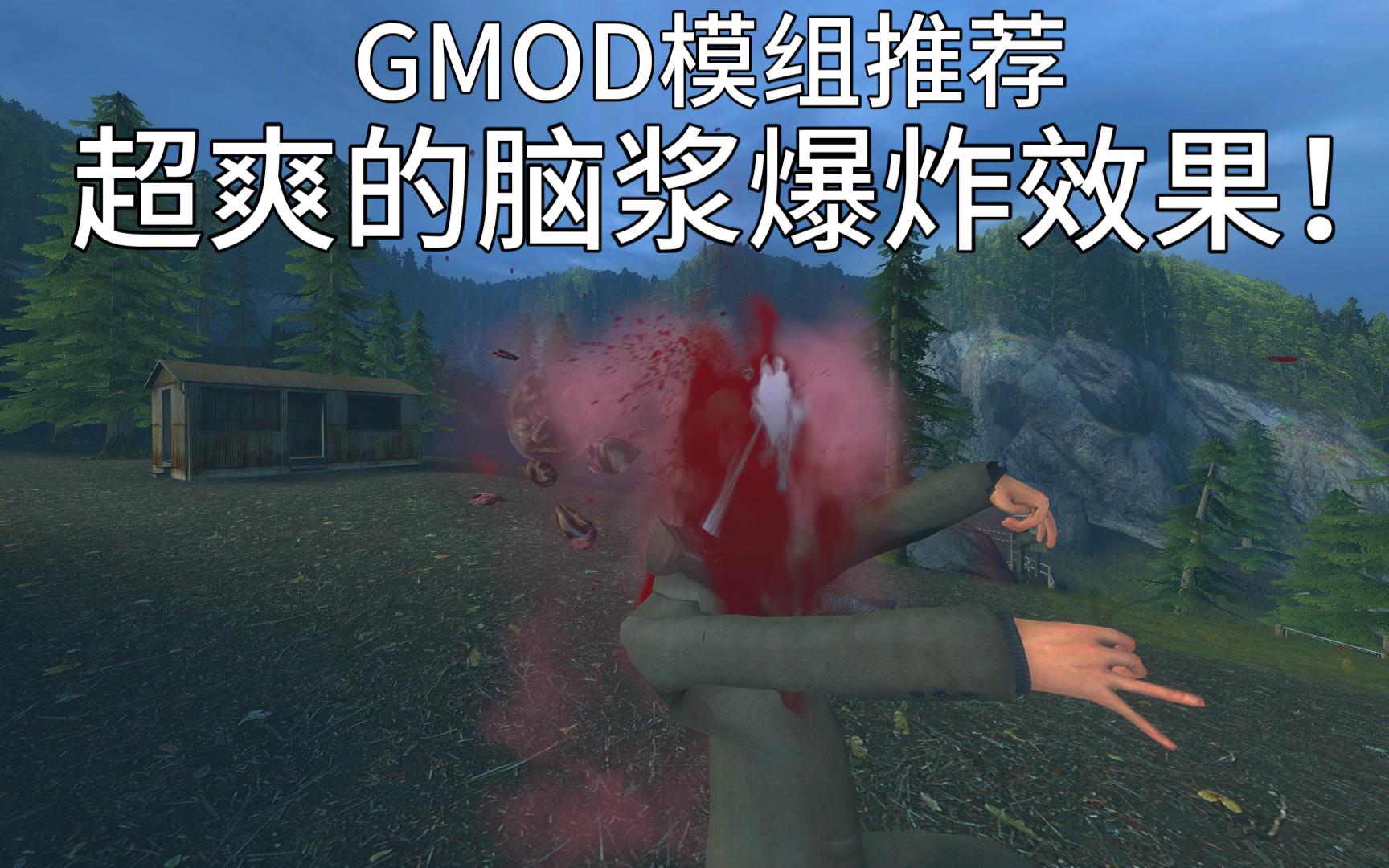 【GMOD模组推荐】超爽脑浆爆炸效果!