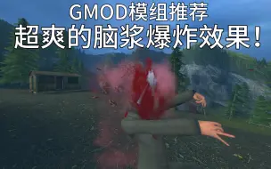 Télécharger la video: 【GMOD模组推荐】超爽脑浆爆炸效果！