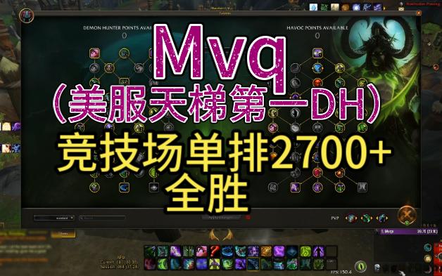 Mvq 竞技场单排全胜 2700+魔兽世界