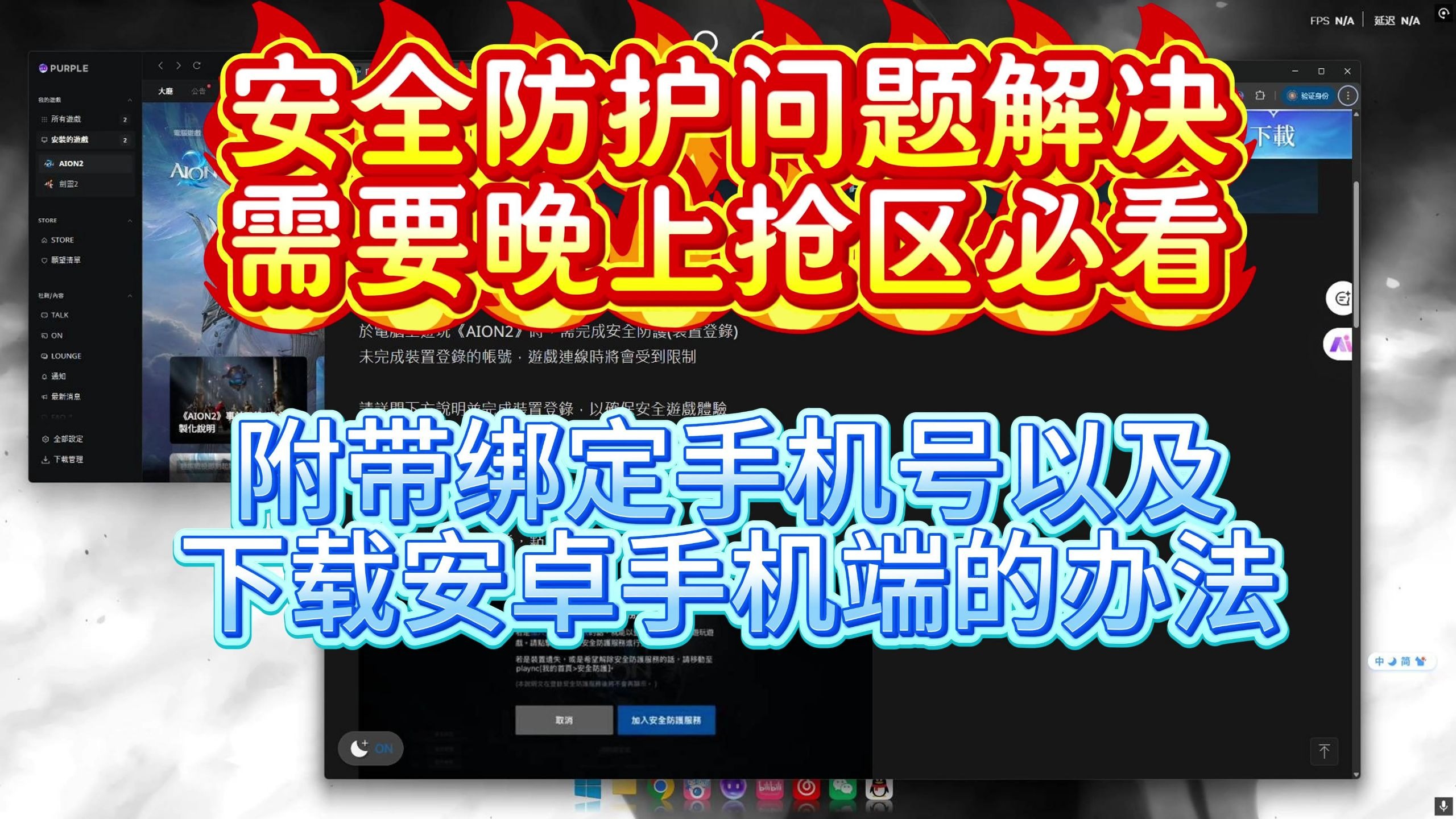 永恒之塔2登录安全防护解决办法、需要晚上抢区的必看!附带绑定手机号以及下载安全手机端的办法