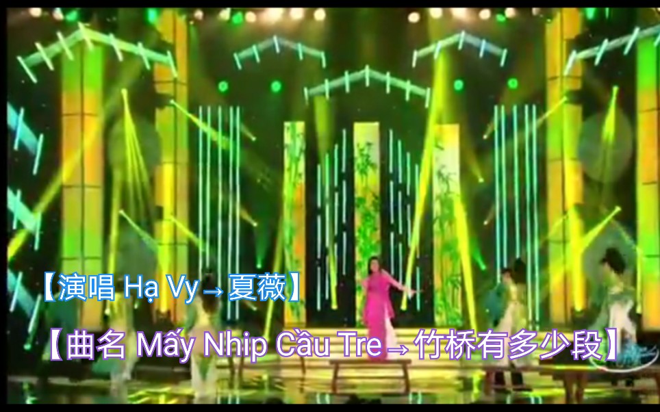 [图]【越南歌曲】【演唱 Hạ Vy→夏薇】【曲名 Mấy Nhip Cầu Tre→竹桥有多少段】 Hoàng Thi Thơ PBN 107 YouTube 原版