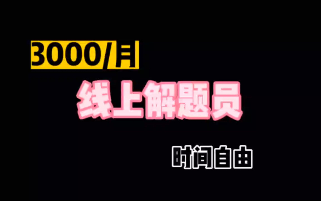 3000/月,线上答题员兼职,工作简单,时间自由,太棒啦!哔哩哔哩bilibili