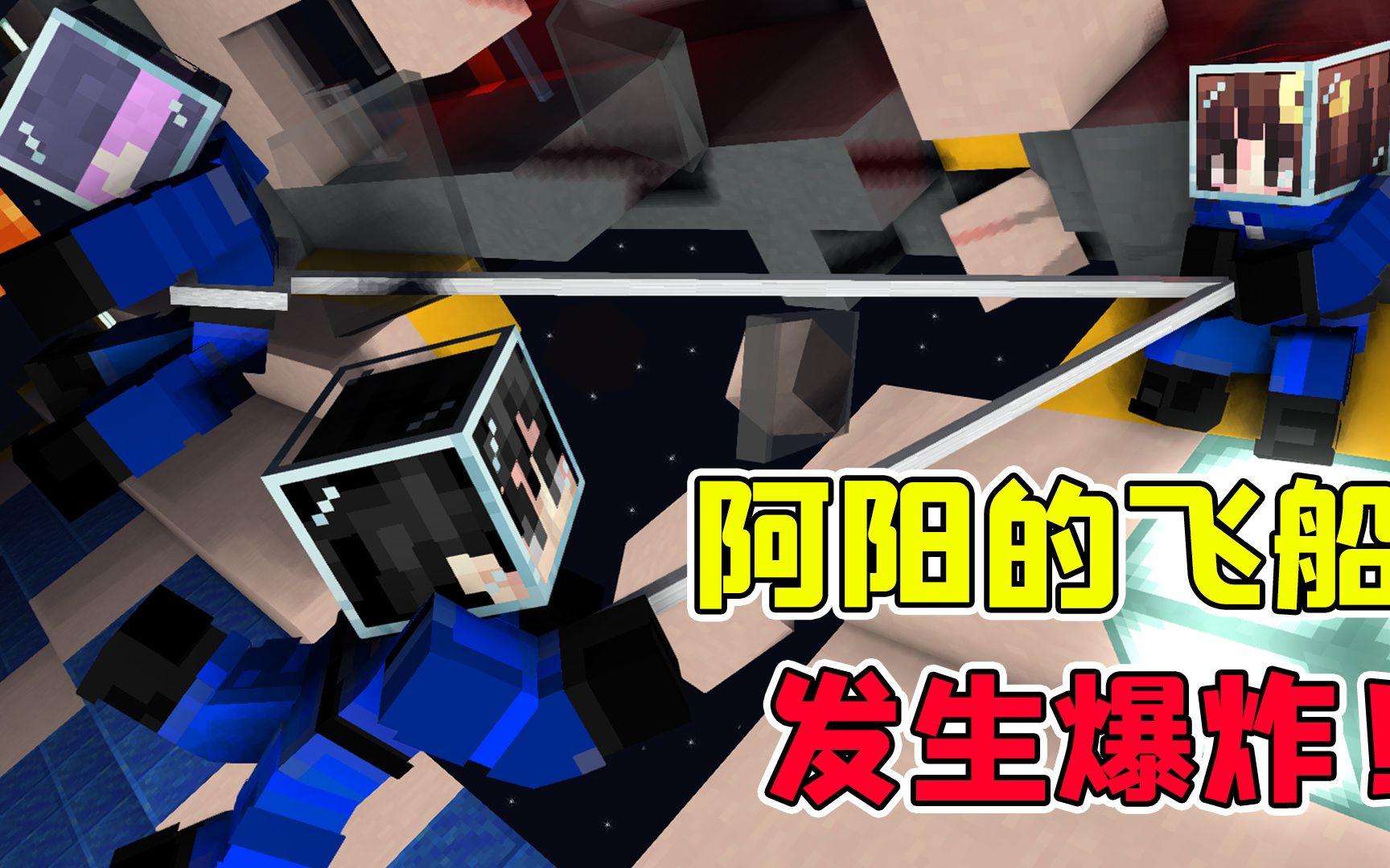 mc流浪者日记100:木卫一变异生物大量出没?阿阳的飞船发生爆炸!