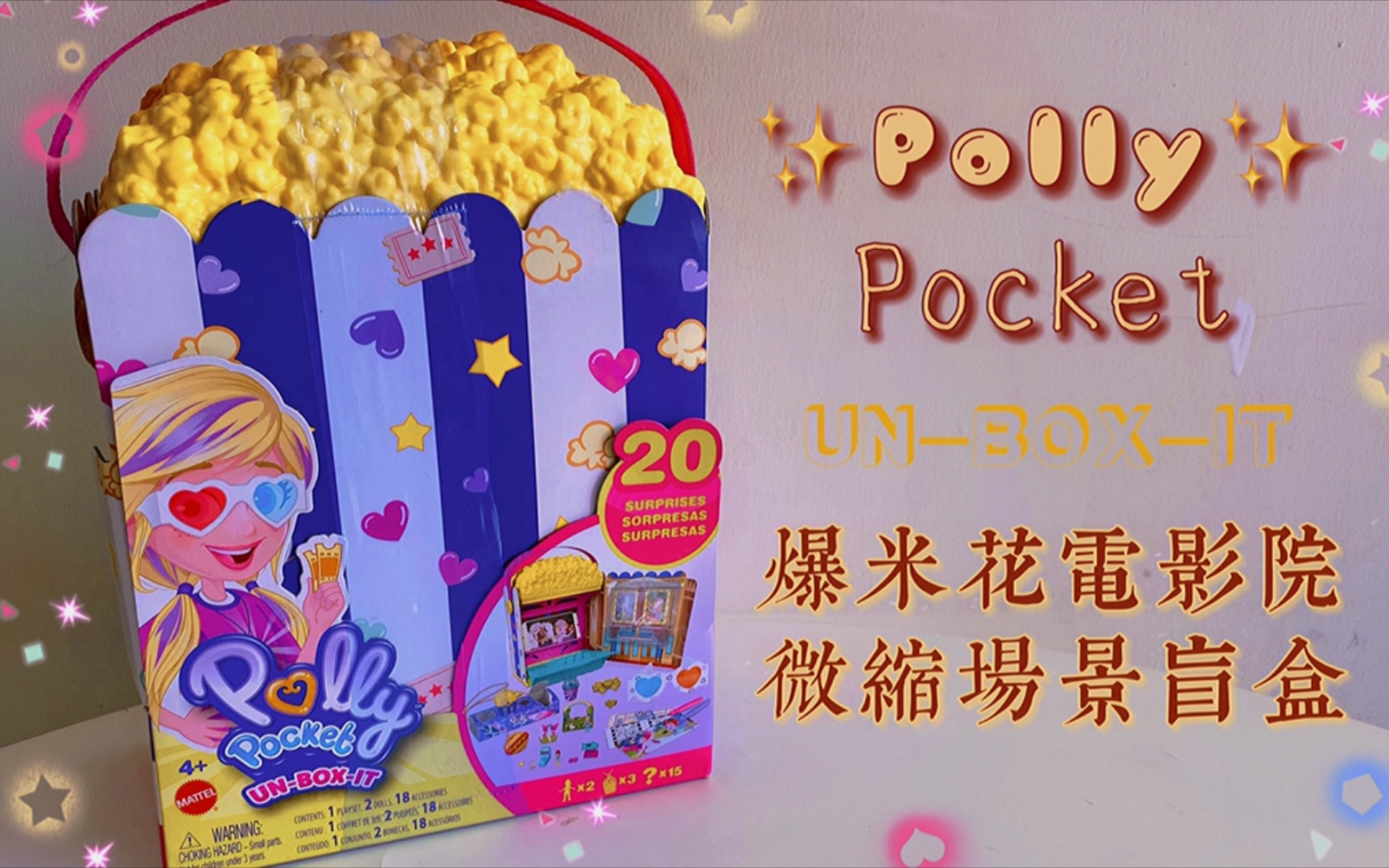 Polly pocket爆米花电影院微缩场景盲盒玩具,第一次玩儿这种玩具,还行吧.哔哩哔哩bilibili