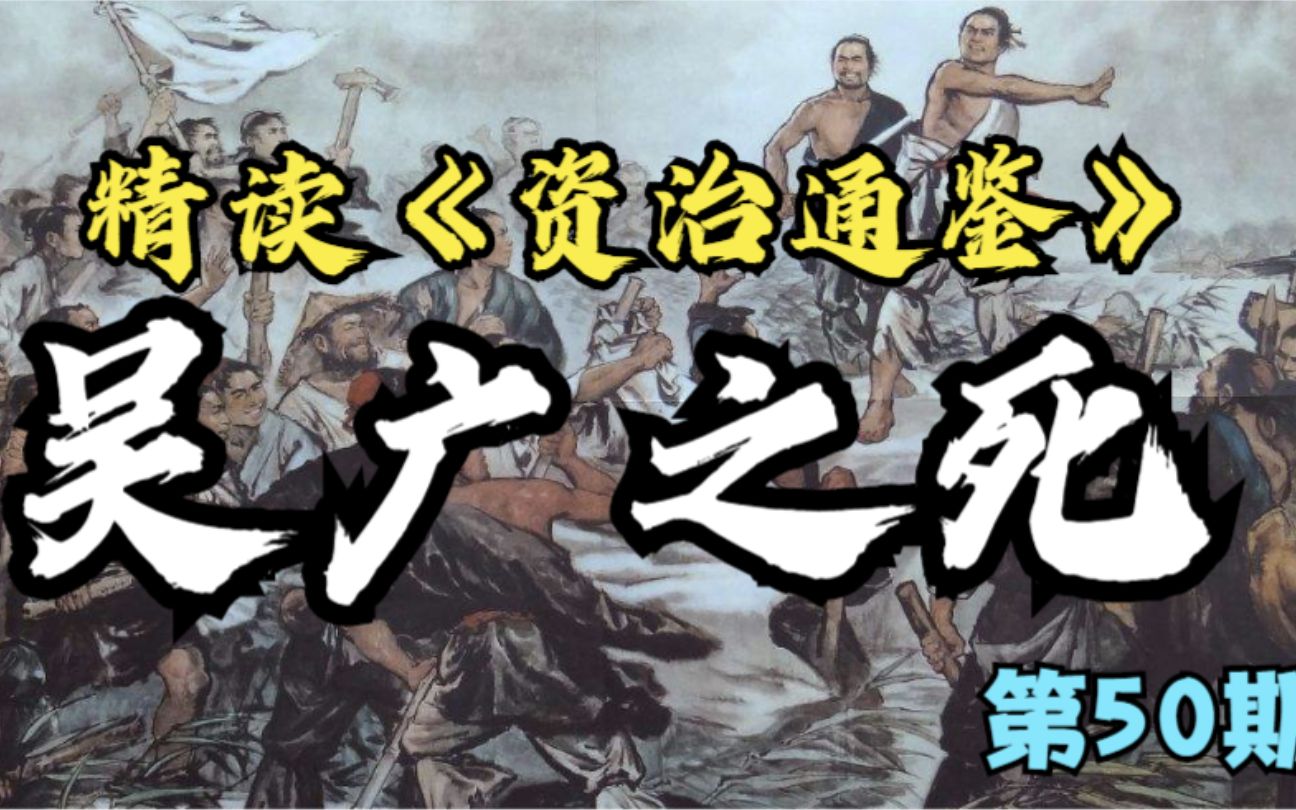 [图]50.【吴广之死】精读《资治通鉴》秦末篇05