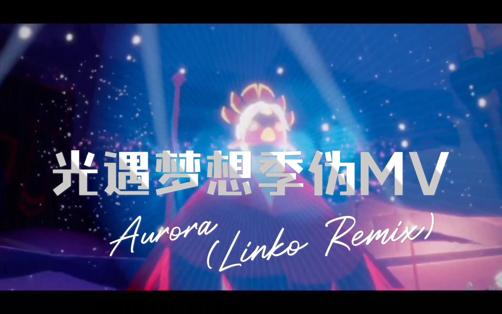 光遇梦想季auroralinkoremix