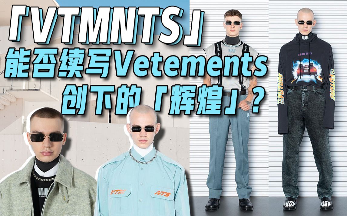 VTMNTS能不能续写Vetements创下的「辉煌」呢?哔哩哔哩bilibili