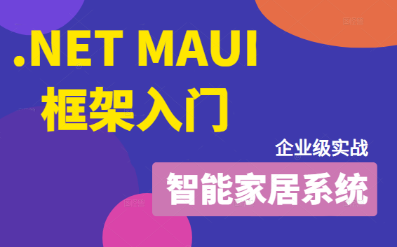 .NET MAUI框架入门教程附实战【智能家居系统】2022最新录制 | C#/WPF实战(blazor/xamarin/家居系统/开发/.NET6)B0858哔哩哔哩bilibili