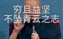 曾公:尔命由尔不由天!穷且益坚,不坠青云之志!坚持、坚持、还是坚持!听听国学大师怎么说!哔哩哔哩bilibili