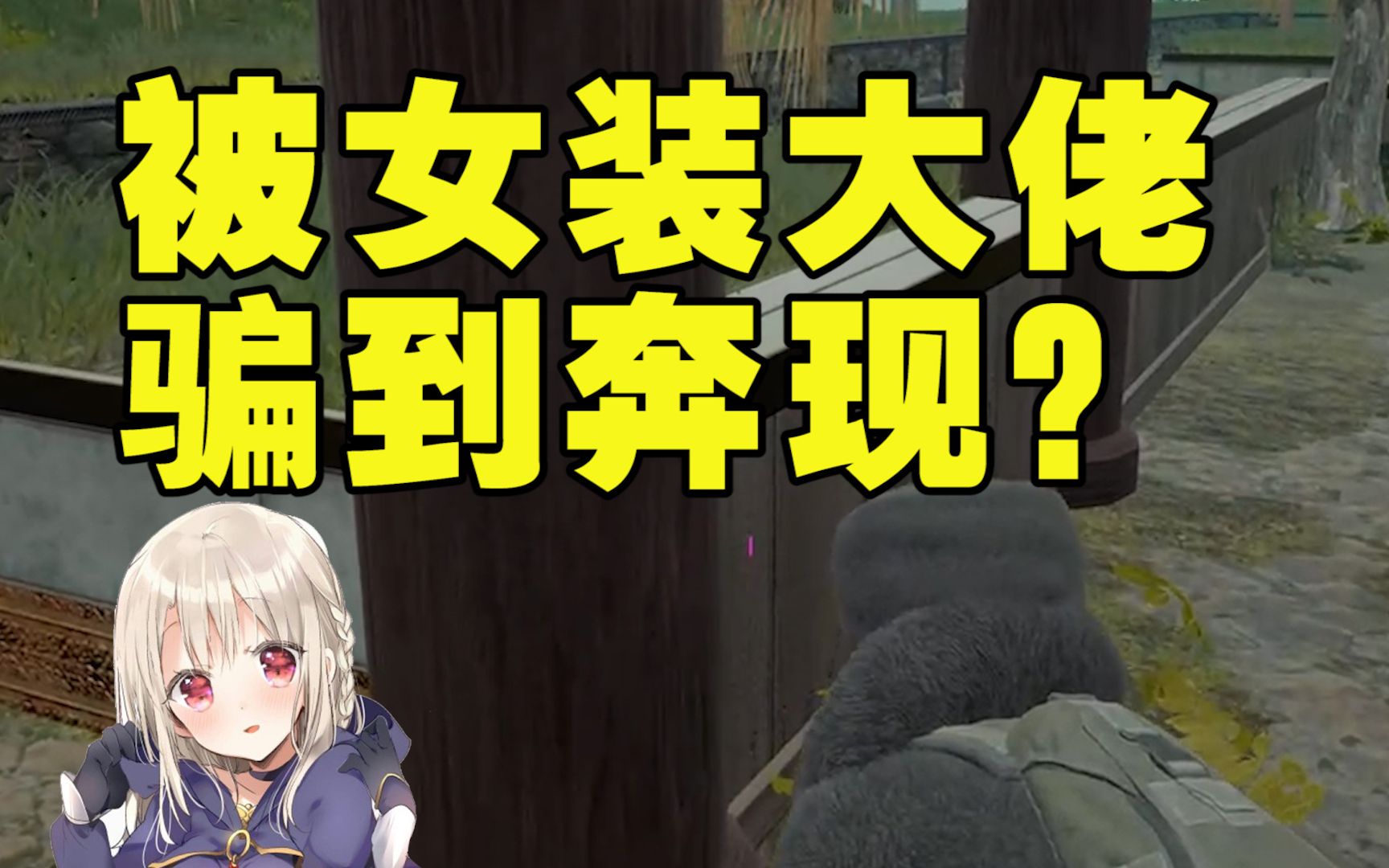 绝地求生主播被女装大佬成功套路欲网恋奔现城市套路深我要回农村过年