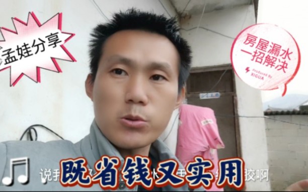 农村房屋漏水困扰很多人，小伙一招解决了问题，大家看这方法咋样