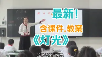 《灯光》公开课优质课【国赛一等奖】（含课件.教案）