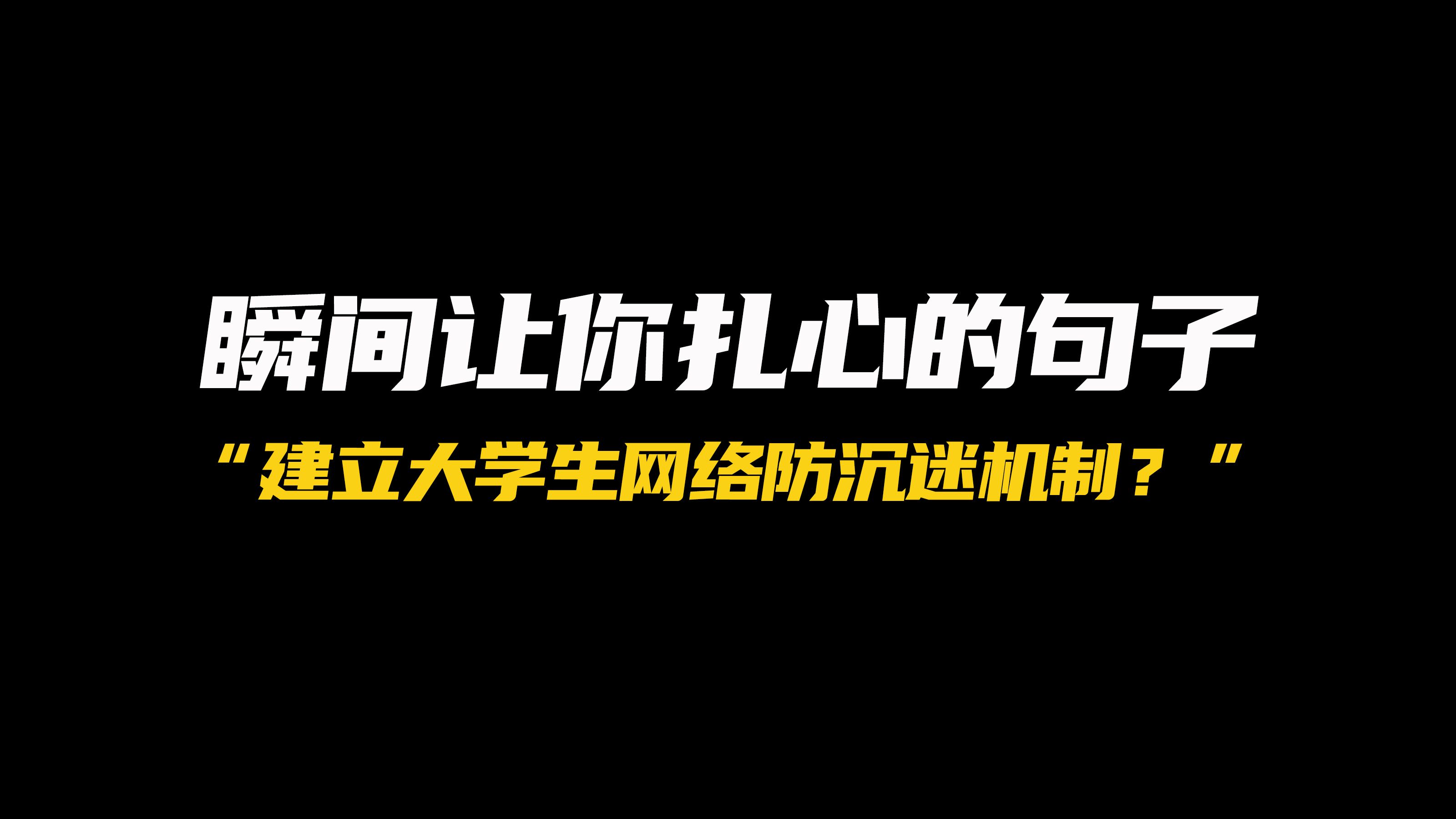 如何看待建议建立大学生网络游戏防沉迷机制?哔哩哔哩bilibili