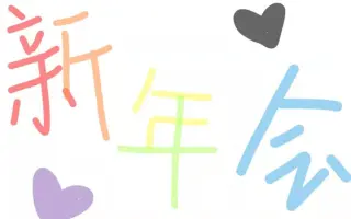 新年会 搜索结果 哔哩哔哩 Bilibili