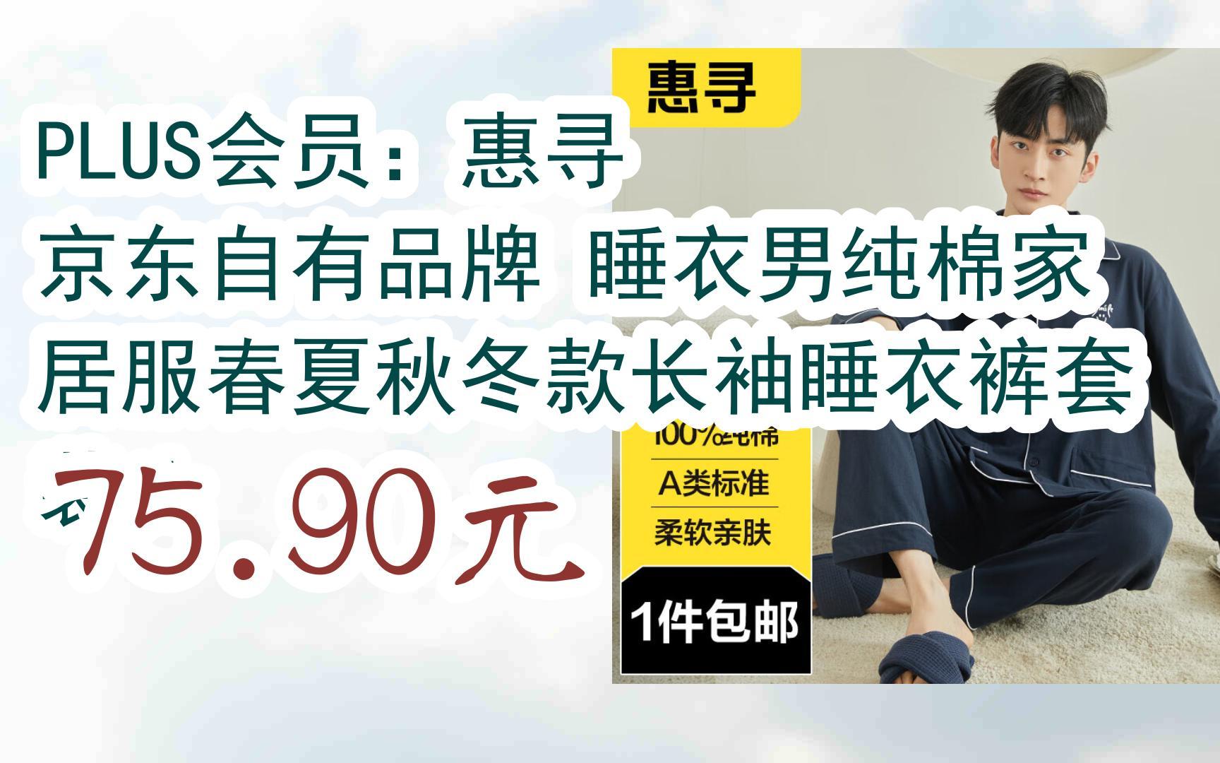 好物优惠分享:PLUS会员:惠寻 京东自有品牌 睡衣男纯棉家居服春夏秋冬款长袖睡衣裤套装 L 75.90元哔哩哔哩bilibili