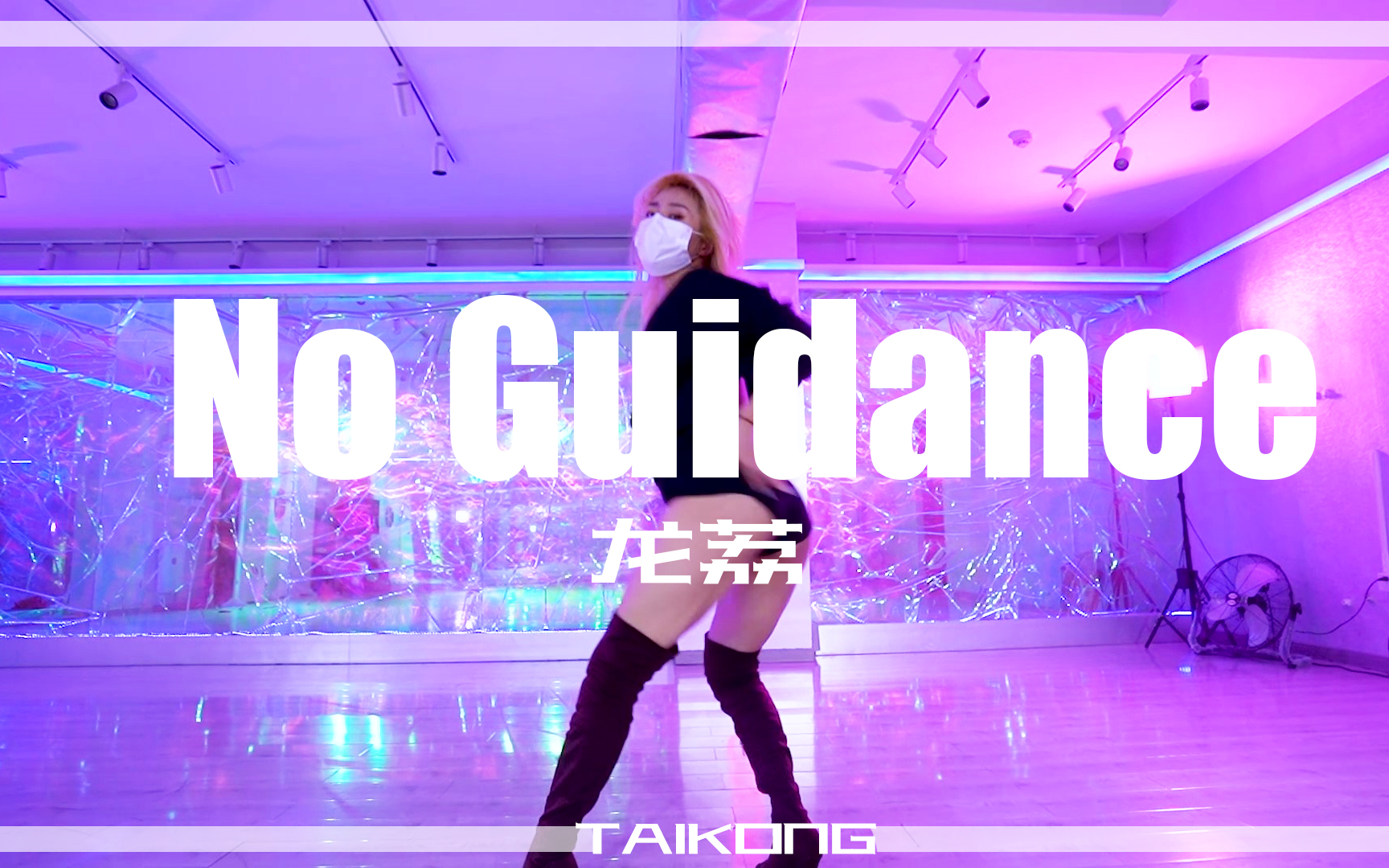 [图]「泰空常规班」 龙荔编舞“No Guidance" 姐姐的性感，值得我为此着迷~