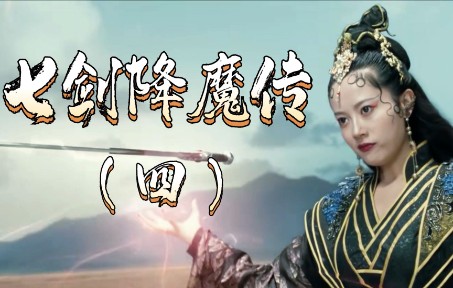 [图]七剑降魔传：最后的决战已来临，我们的恩怨就在这了结吧