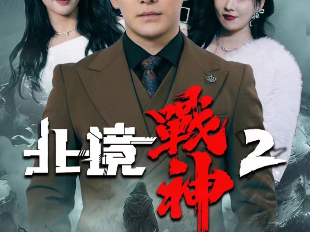 北境战神完整版