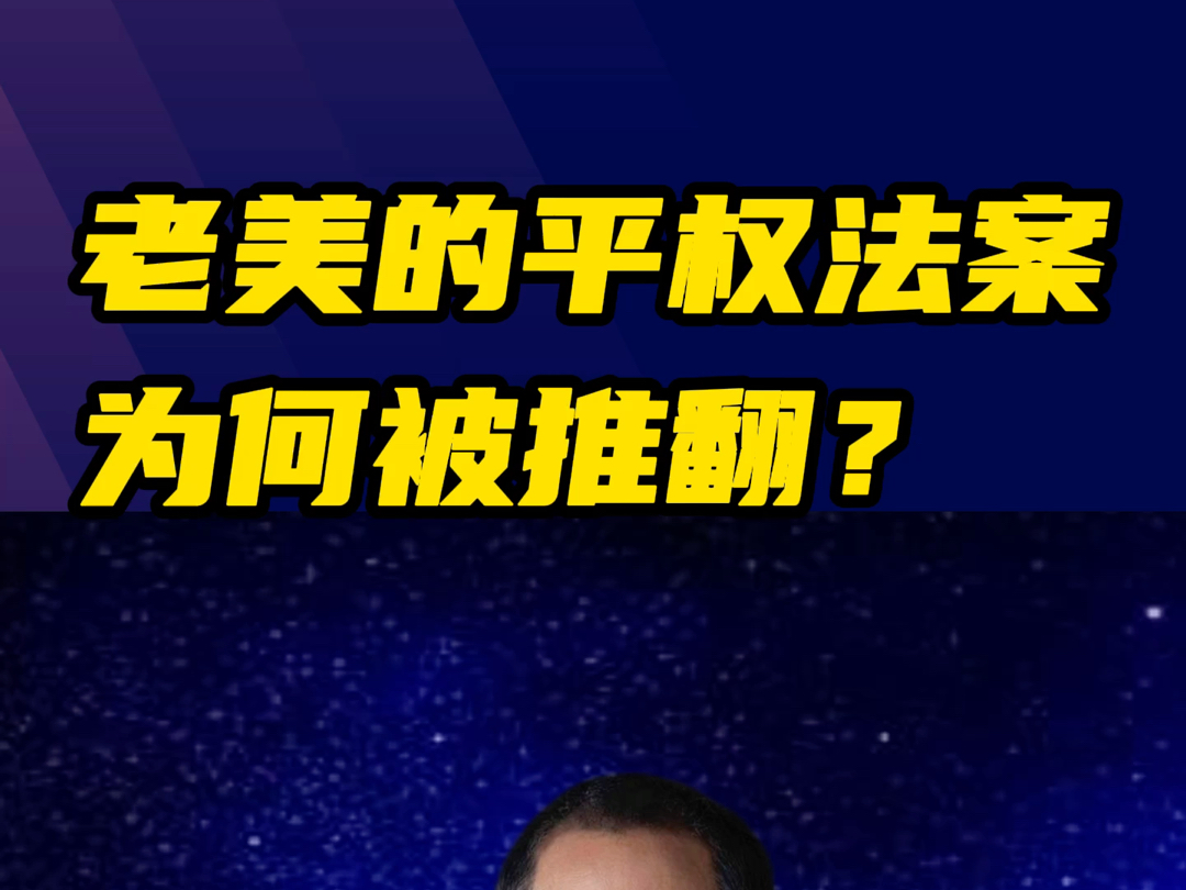 常春藤名校变天!实行十几年的平权法案,为啥凉了?哔哩哔哩bilibili